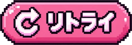 リトライ